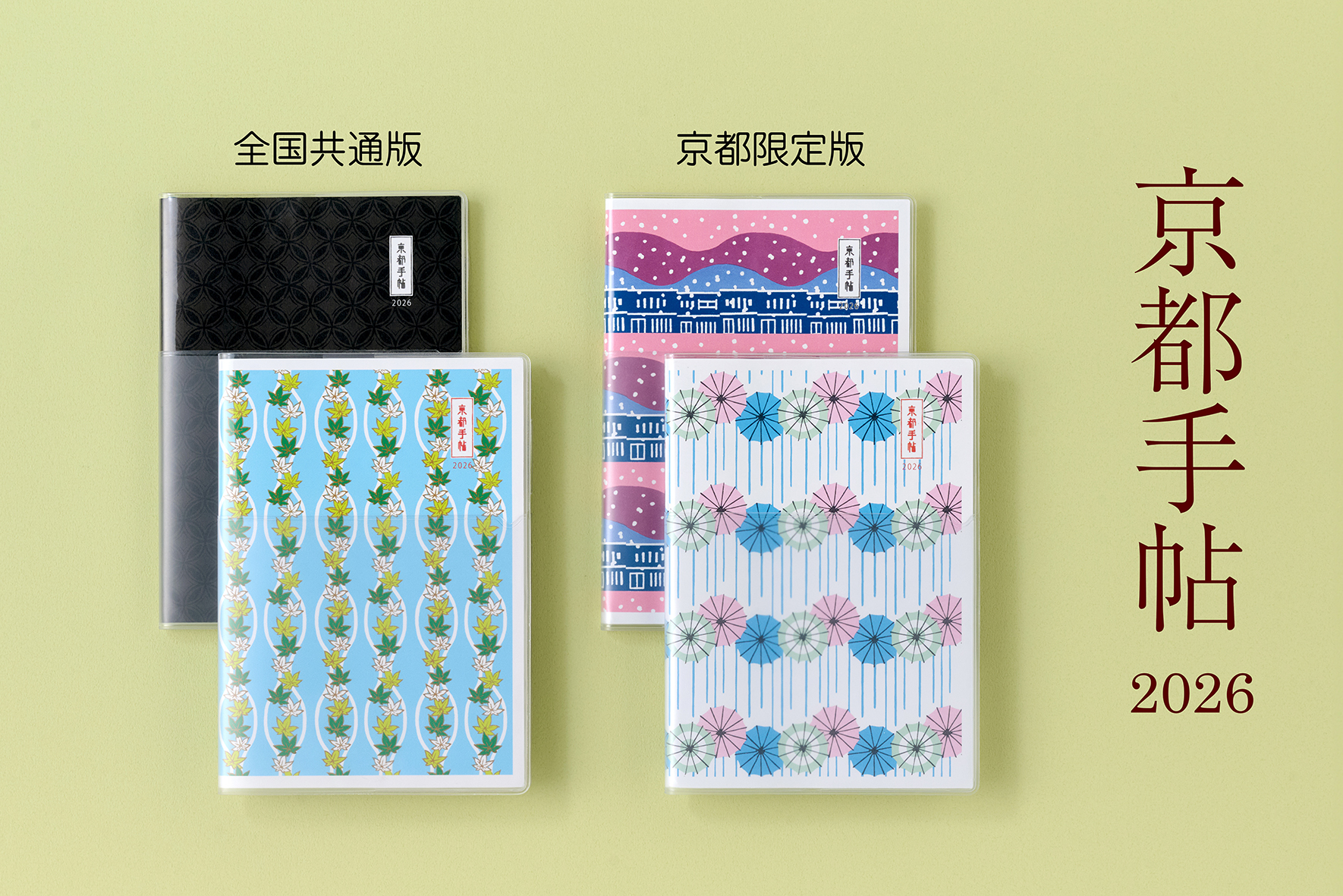 京都手帖】2026年度版 | イベント | 京都岡崎 蔦屋書店 | 蔦屋書店を