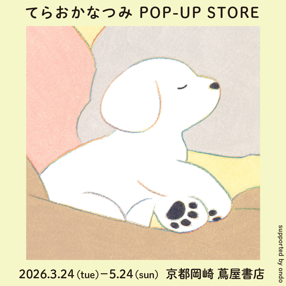 フェア】てらおかなつみ POP-UP STORE | イベント | 京都岡崎 蔦屋書店