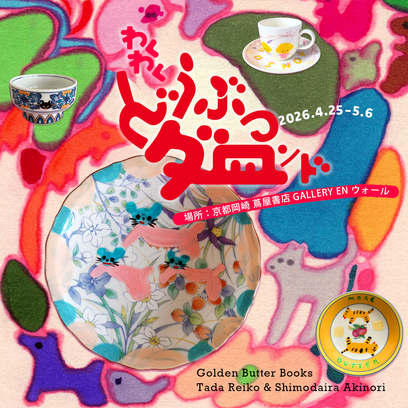 ギャラリーENウォール】多田玲子＆下平晃道 作品展「わくわくどうぶつ