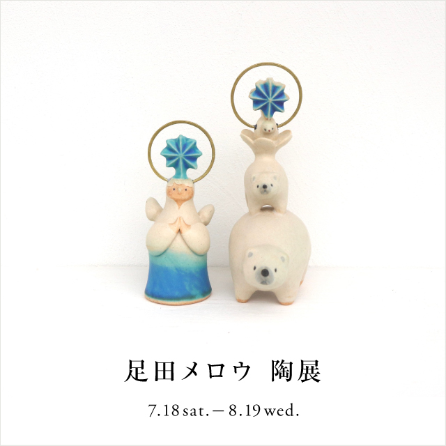 ギャラリーENシェルフ】足田メロウ 陶展 | イベント | 京都岡崎 蔦屋