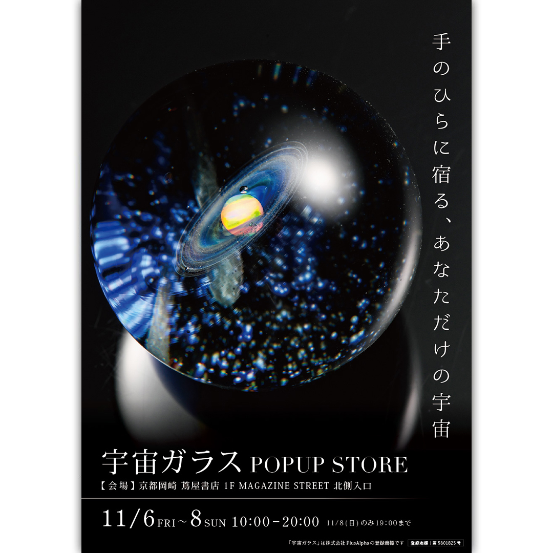 ギャラリーENシェルフ】宇宙ガラスPOP UP STORE | イベント | 京都岡崎