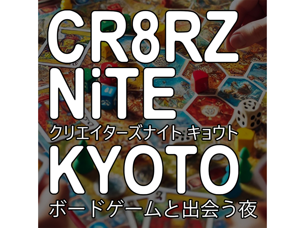 イベント】CR8RZ NiTE KYOTO ボードゲームと出会う夜 | イベント