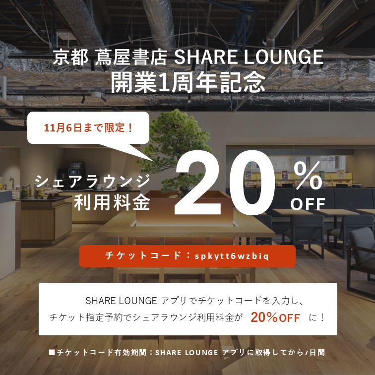 NEWS】開業1周年記念！京都 蔦屋書店 SHARE LOUNGEで使える20％OFFチケットコードプレゼント | 特集・記事 | 京都 蔦屋書店 |  蔦屋書店を中核とした生活提案型商業施設