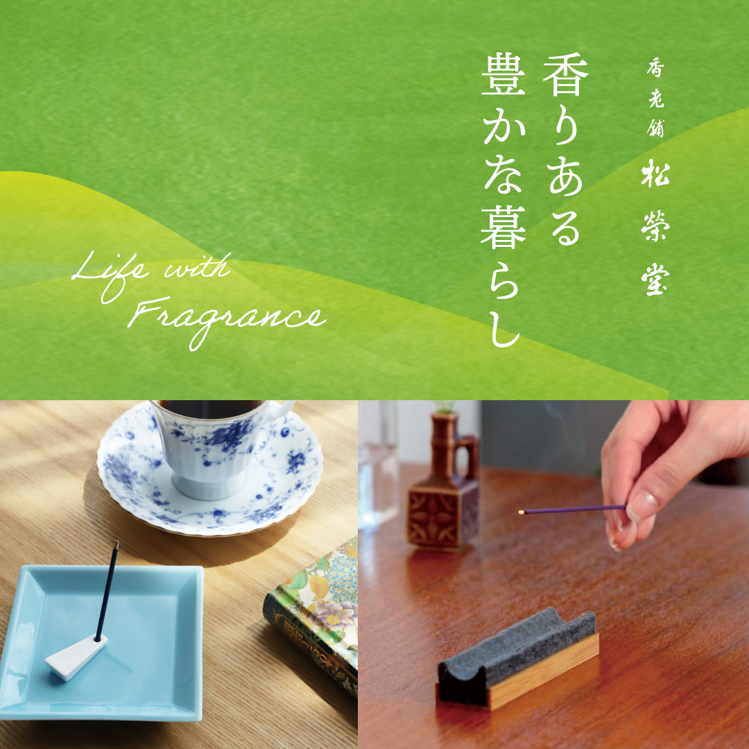 フェア】香りある豊かな暮らし ー香老舗 松栄堂ー | イベント | 京都