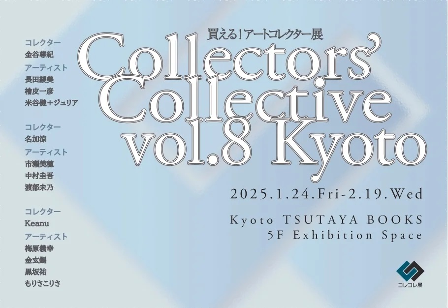 展覧会】買えるアートコレクター展「Collectors'Collective vol.8