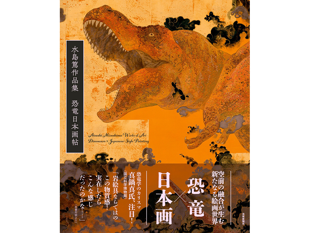 フェア】『水島篤作品集 恐竜日本画帖』刊行記念フェア | イベント