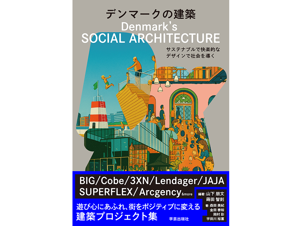イベント】『デンマークの建築』刊行記念 山下朋文×蒔田智則×森田美紀