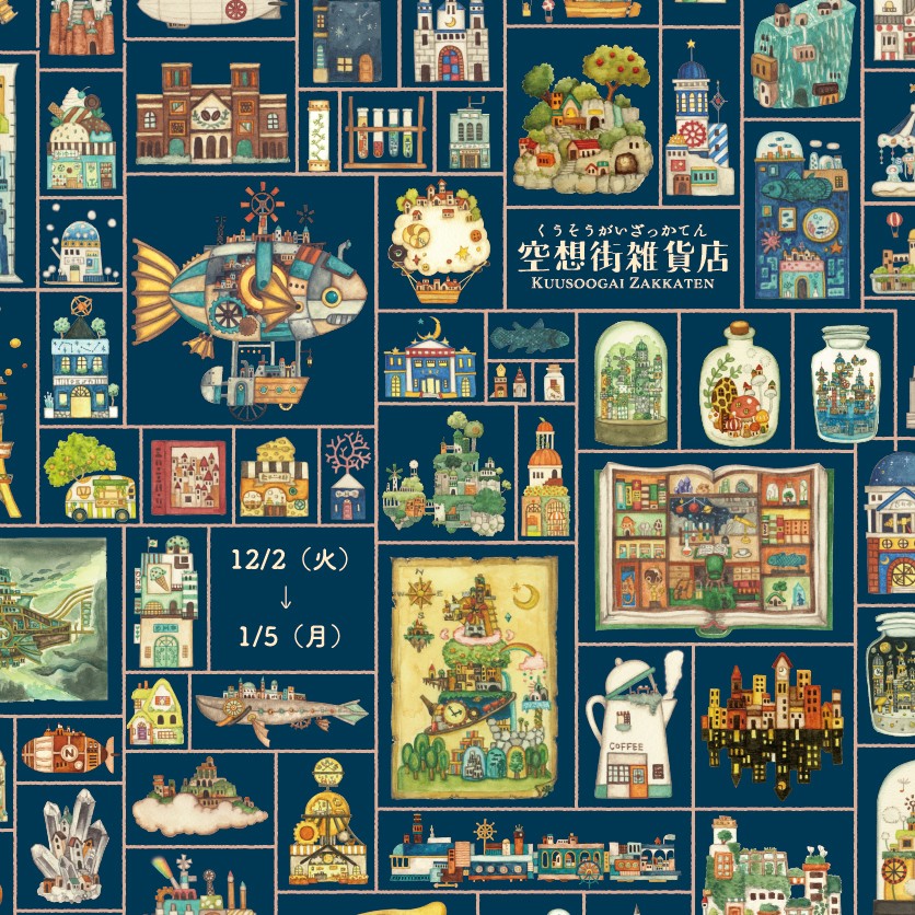 空想書店 XMAS 2025】空想街雑貨店100枚レターブックと探し絵本 | イベント