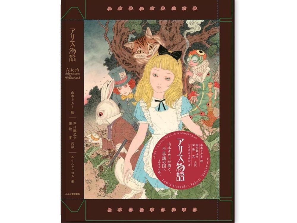 フェア】山本タカト『アリス物語』刊行記念展 in 京都 | イベント