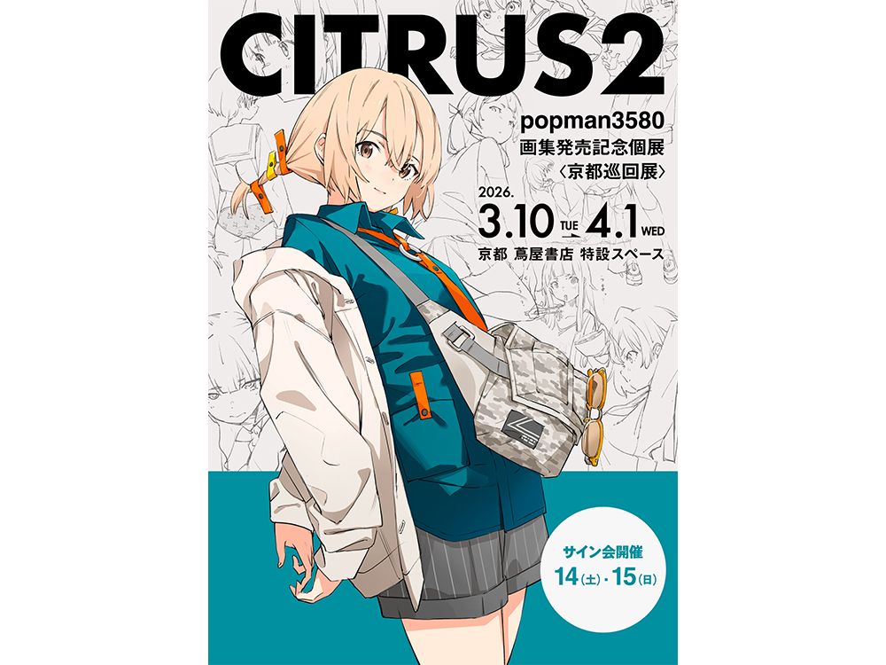 フェア】『CITRUS2 popman3580 アートワークス＆スケッチ』 発売記念