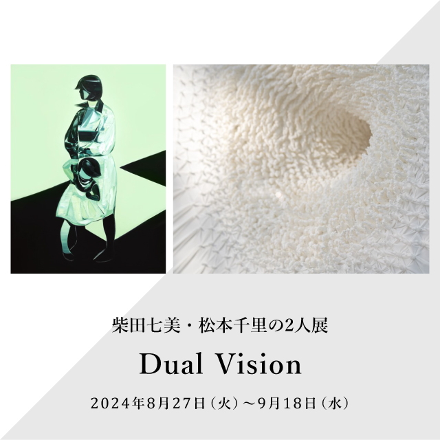 柴田七美,松本千里,Dual Vision