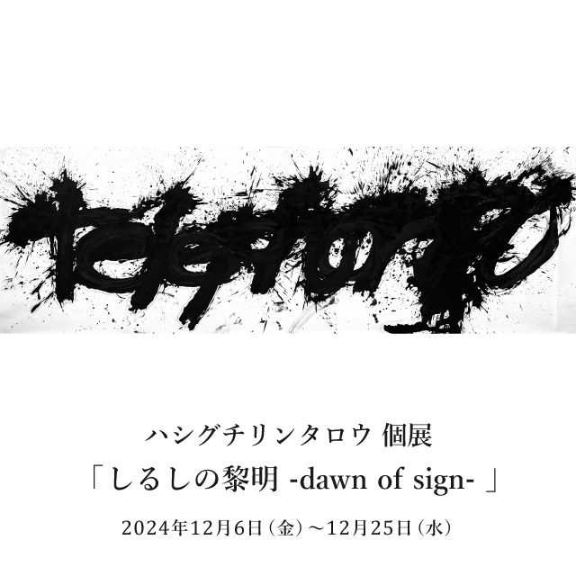 ハシグチリンタロウ,しるしの黎明,dawn of sign,はしぐちりんたろう,アート,蔦屋書店 