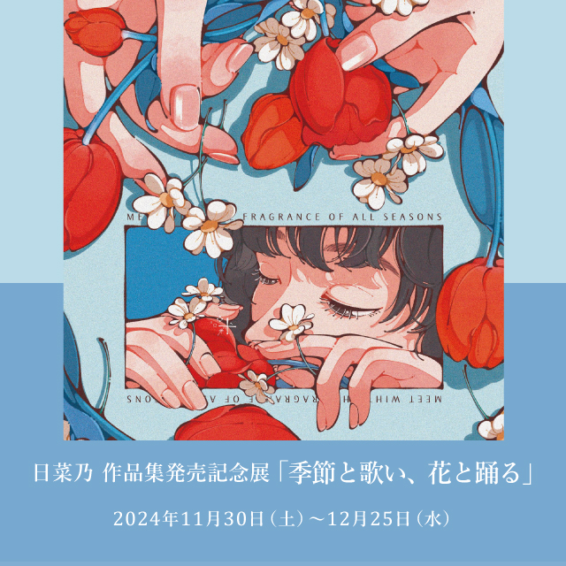 日菜乃,季節と歌い、花と踊る,ひなの,hinano,イラスト,蔦屋書店