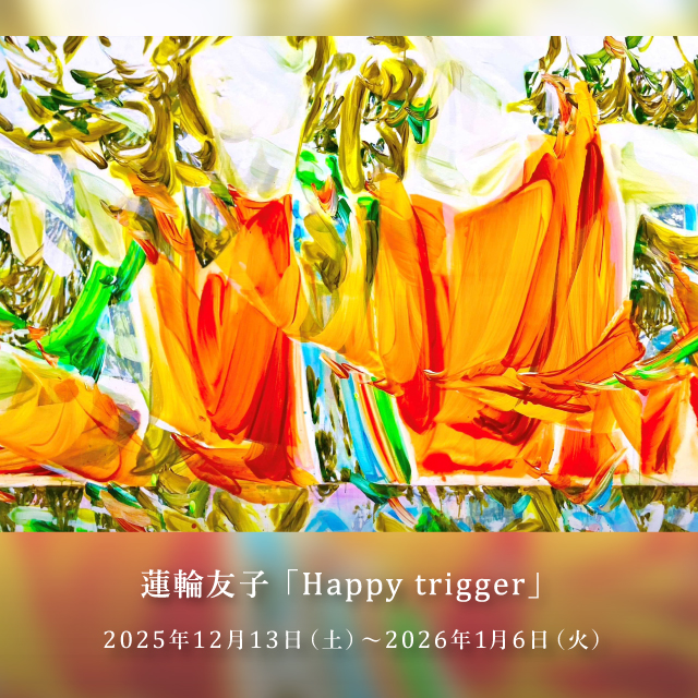 蓮輪友子,Happy trigger,TomokoHasuwa,はすわともこ