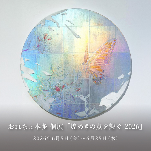 おれちょ本多,煌めきの点を繋ぐ,展示,アート