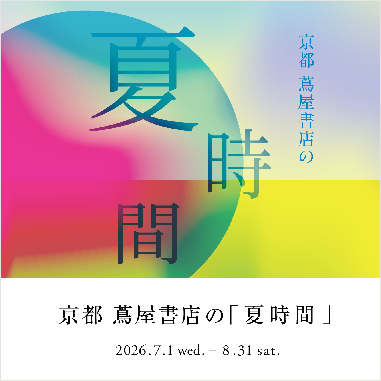 夏時間,木村英輝,さんかく,SUSAN BIJL,ひびのこづえ,MULGA