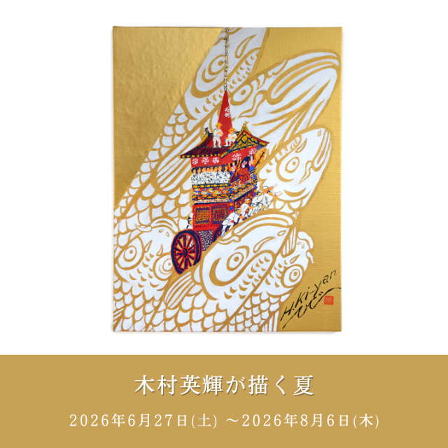 木村英輝,祇園祭,POPUP,京都,京都蔦屋書店