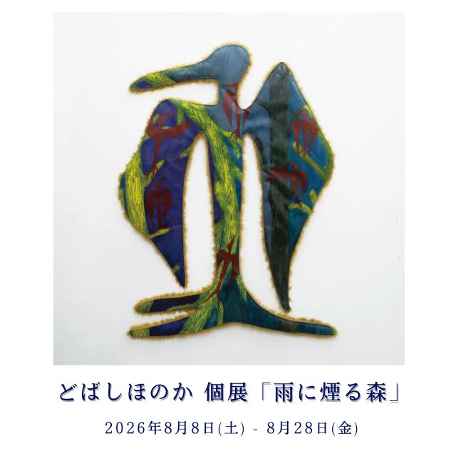 どばしほのか,雨に煙る森,絵画