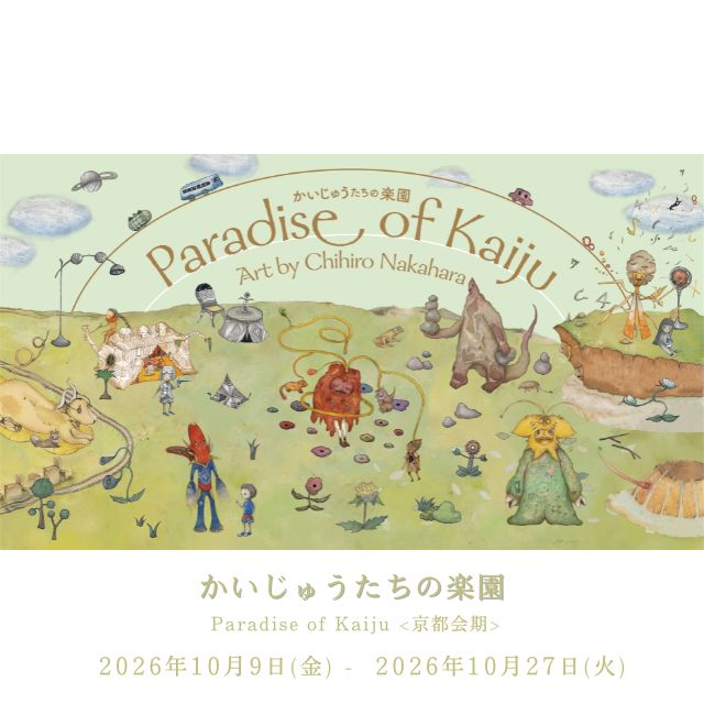 中原ちひろ,かいじゅうたちの楽園,展覧会,京都,京都蔦屋書店