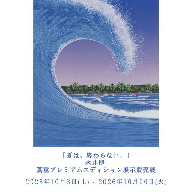 永井博,蔦屋重三郎商店,株式会社サビア,展示販売展