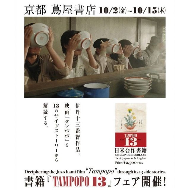 TAMPOPO13,フェア,京都,京都蔦屋書店