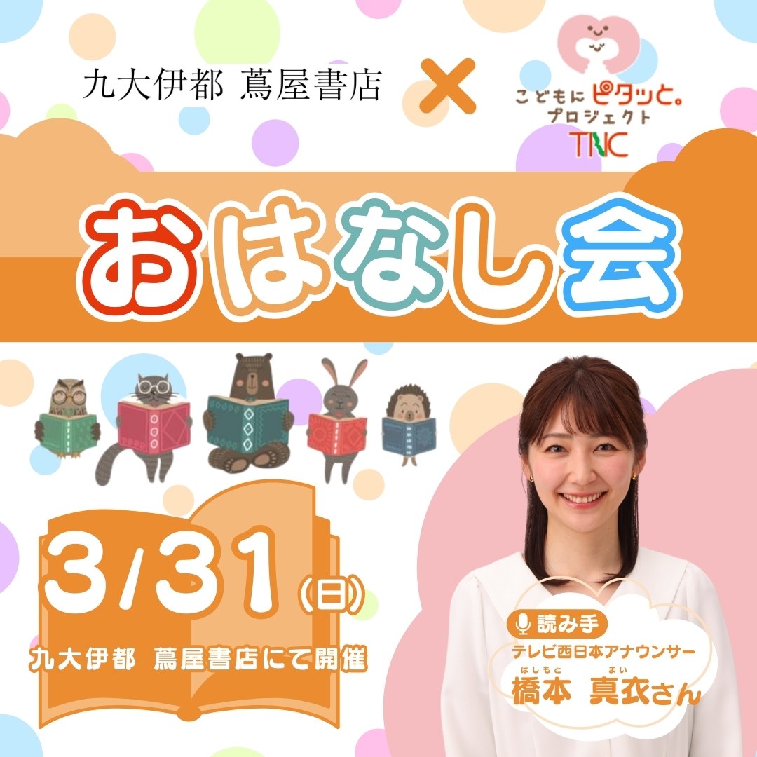 九大伊都 蔦屋書店×こどもにぴたっと。プロジェクト TNC おはなし会