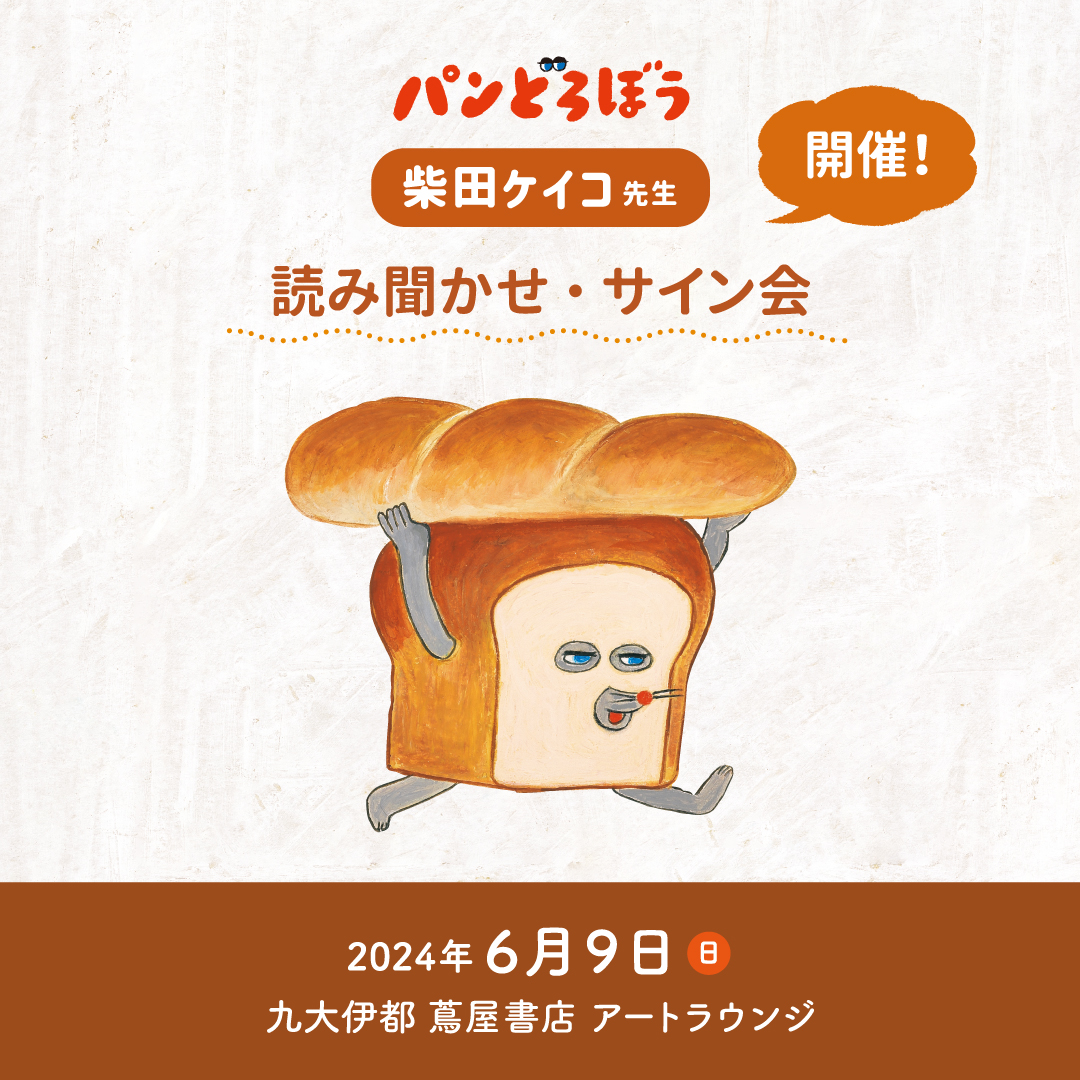 パンどろぼう』柴田ケイコ先生による読み聞かせ会＆サイン会
