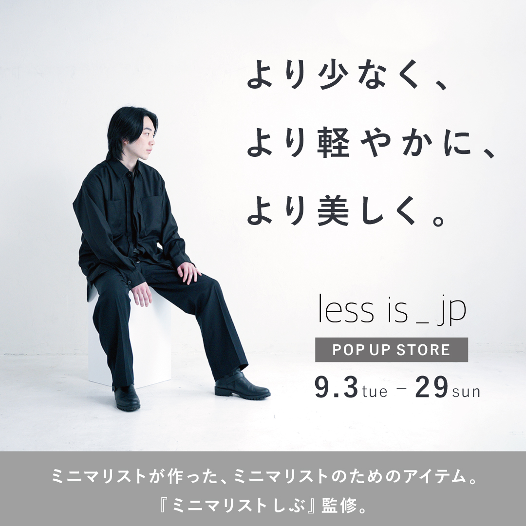 POPUP】ミニマリストしぶ監修less is_jp ポップアップストア