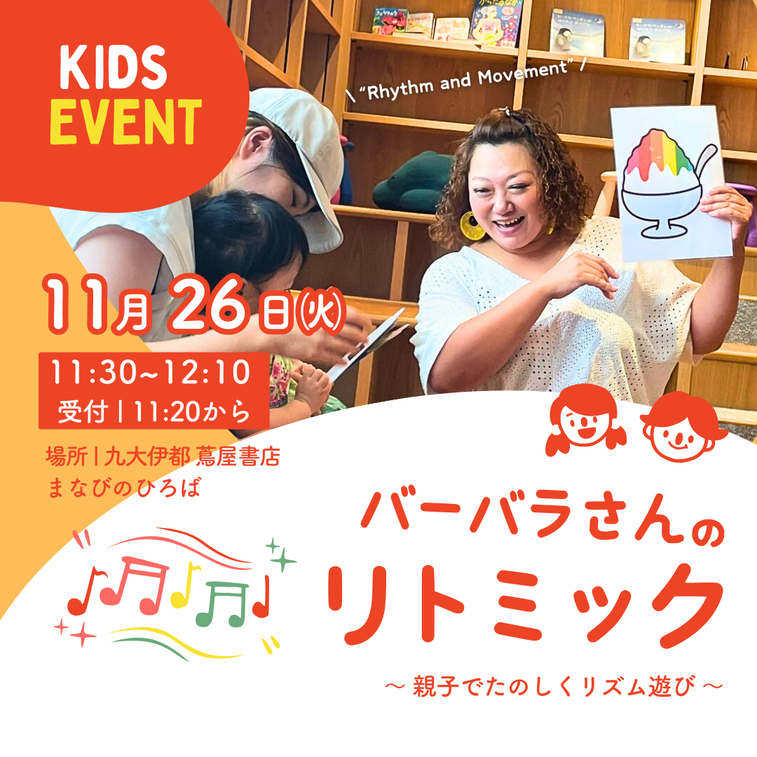 KIDS EVENT】バーバラさんのリトミック | イベント | 九大伊都 蔦屋書店 | 蔦屋書店を中核とした生活提案型商業施設