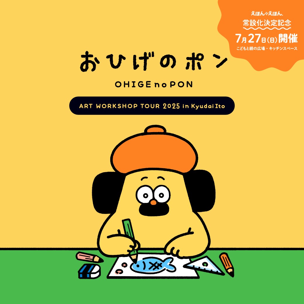 えほん＋えほん】おひげのポン | 常設化とワークショップのお知らせ