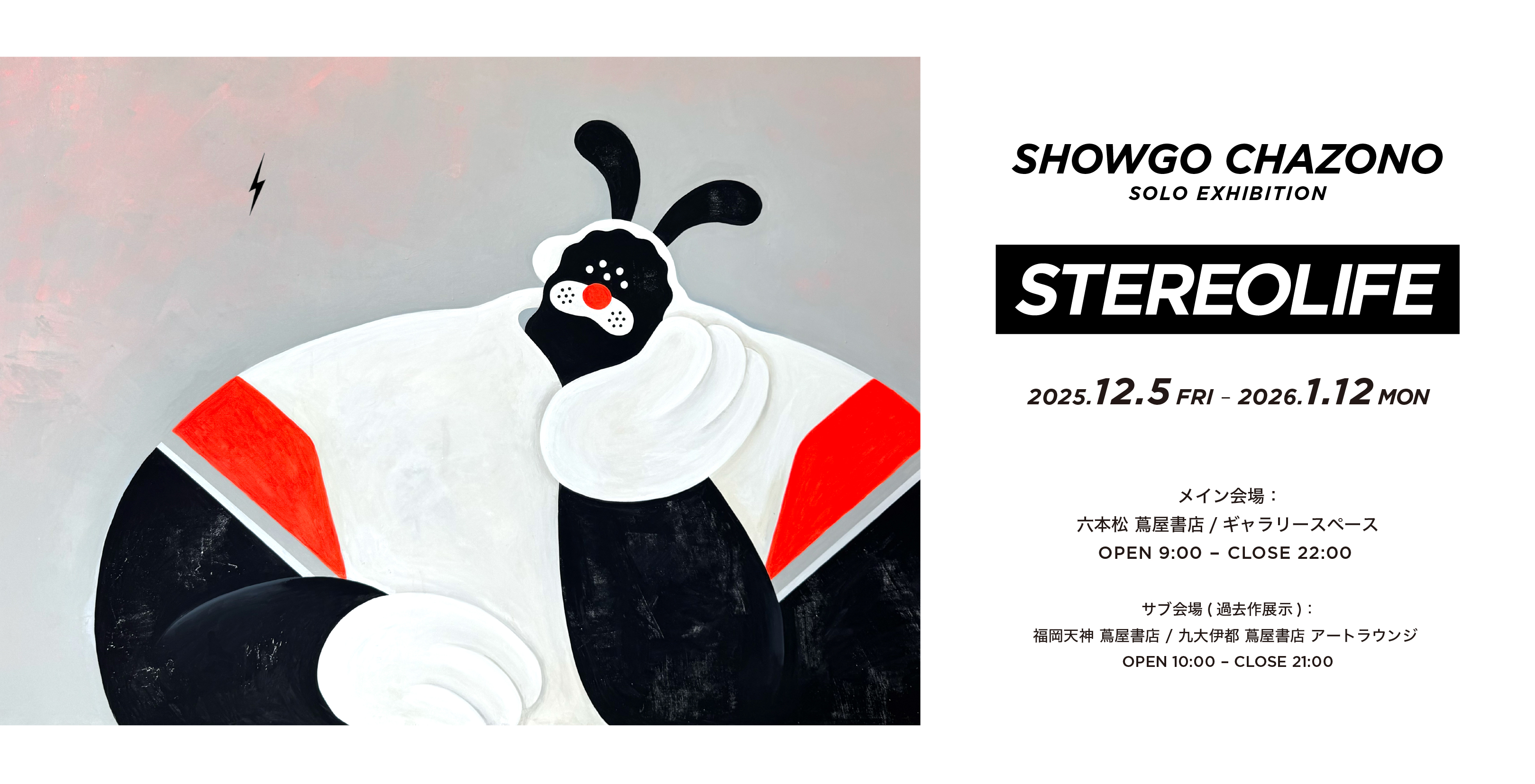 展示】茶薗彰吾「STEREOLIFE」 | イベント | 九大伊都 蔦屋書店 | 蔦屋