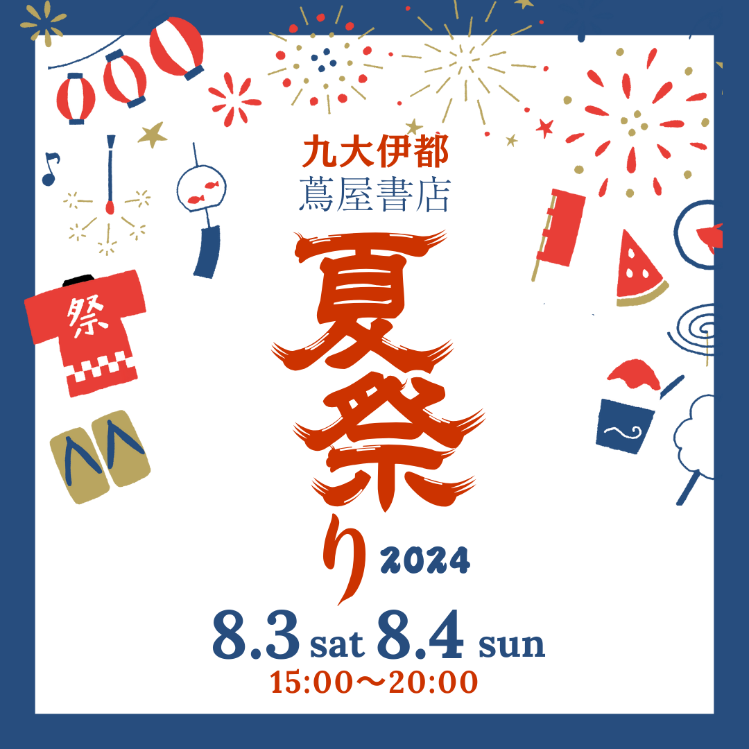 九大伊都蔦屋書店で8/3~4の期間で夏祭りを初開催いたします。