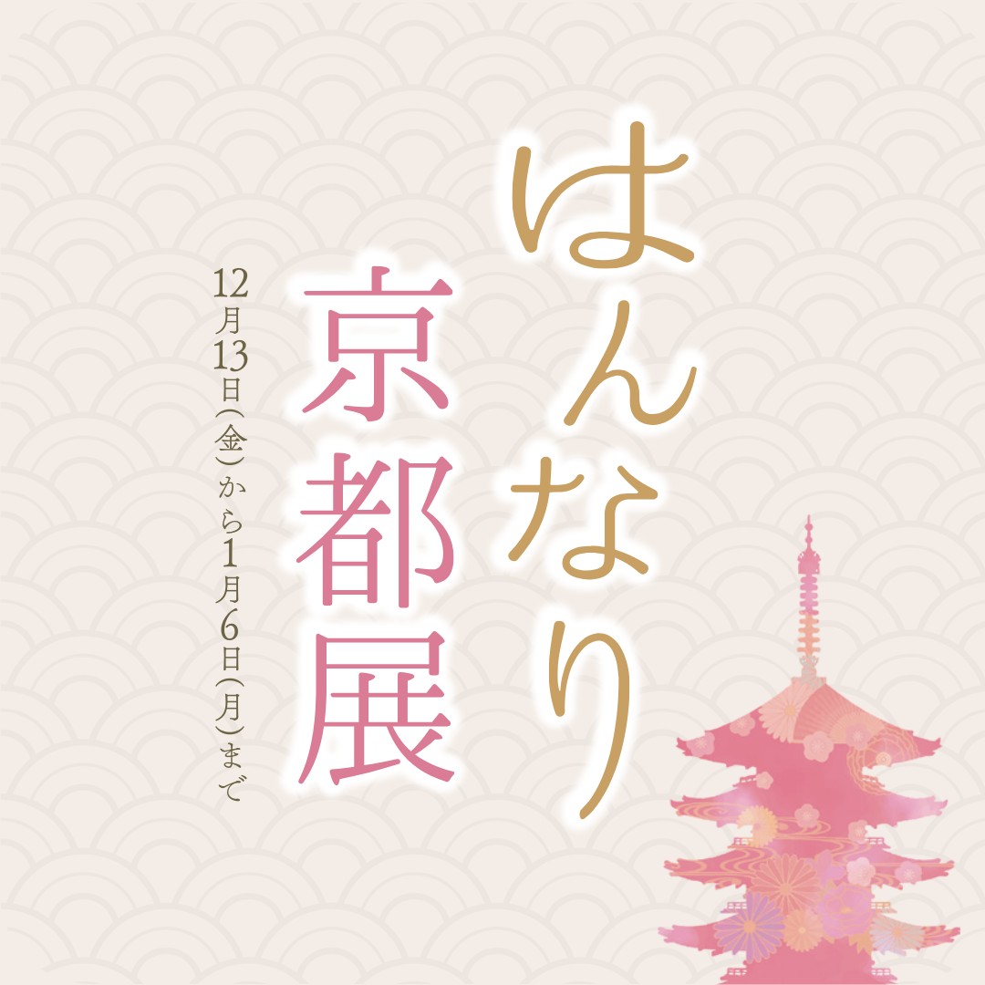 九大伊都蔦屋書店で12月13日(金) ～01月06日(月)まで【はんなり京都展】を開催します。