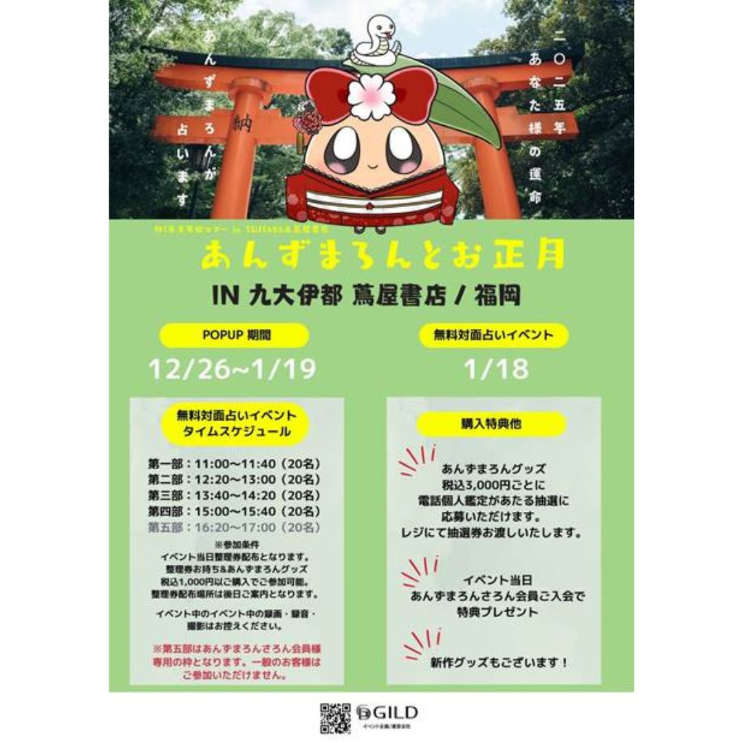 2025.1/18 人気占い師『あんずまろん』 無料対面占いイベントを九大伊都蔦屋書店にて開催！