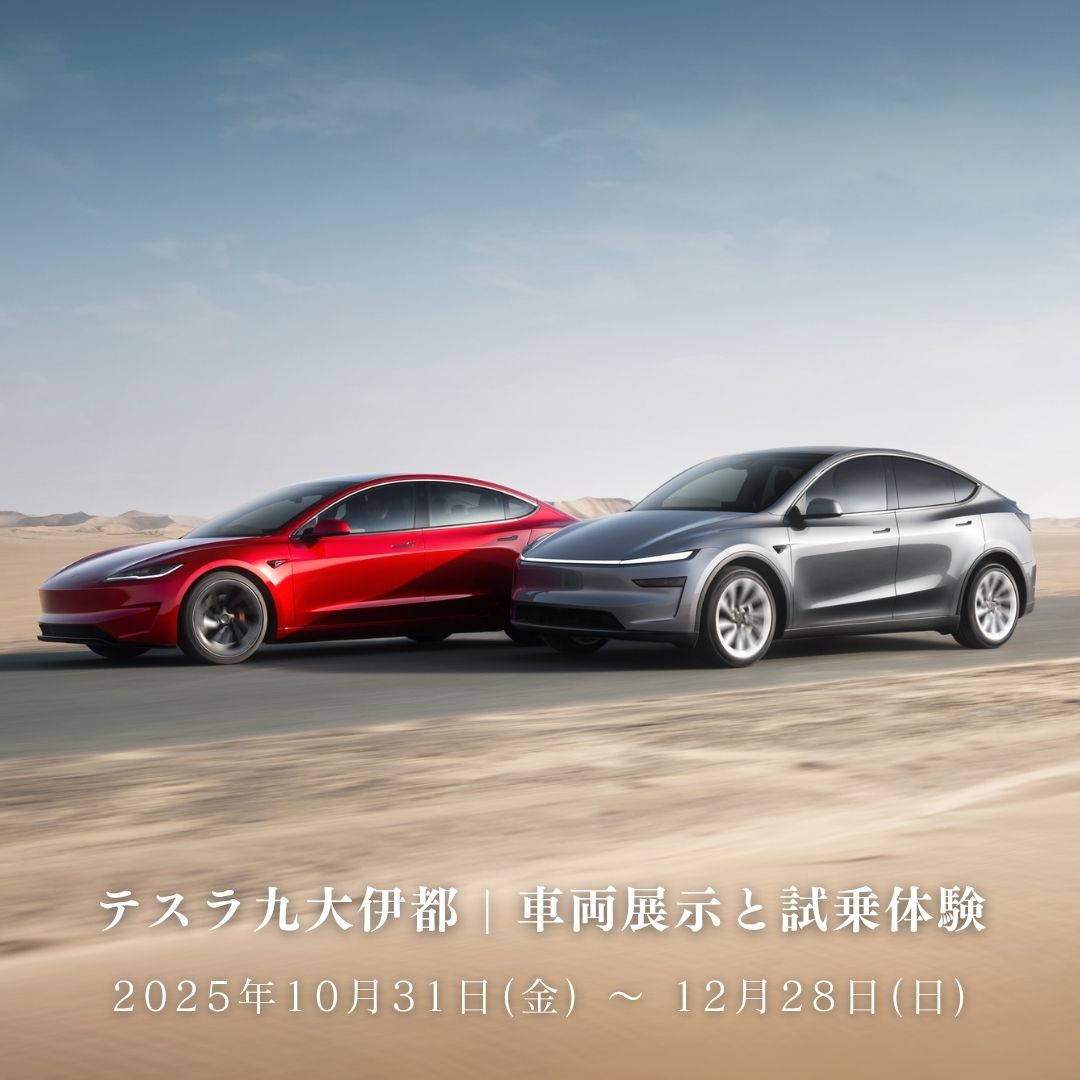 【特別POPUP】テスラ九大伊都 | 車両展示と試乗体験 九大伊都蔦屋書店にて開催中