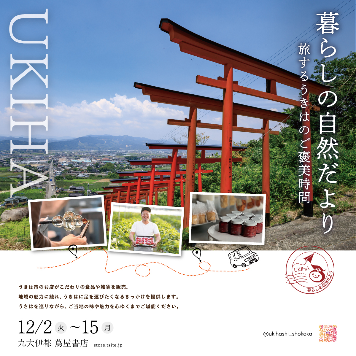 限定ミニアンテナショップ開催中。暮らしの自然だより ～旅するうきはのご褒美時間～   うきは市の逸品・特産品の魅力を福岡都市圏に発信するため、 福岡市内の蔦屋書店3店舗にて、期間限定でPOPUPを開催します。   ・六本松蔦屋書店 ・九大伊都 蔦屋書店 ・TSUTAYA BOOKSTORE マークイズ福岡ももち