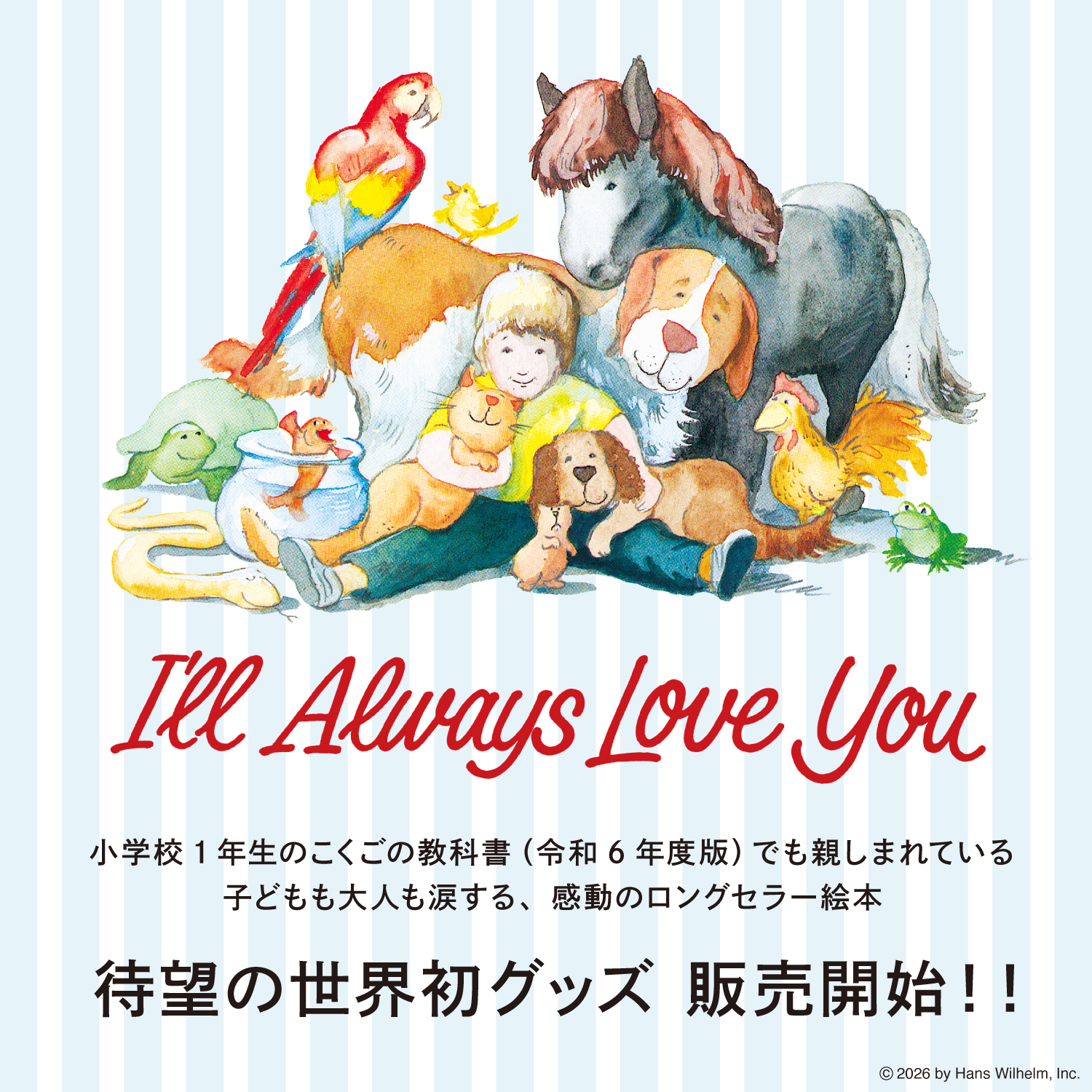 ハンス・ウィルヘルム「ずーっとずっとだいすきだよ」感動のロングセラー海外絵本が、世界初グッズ化！
