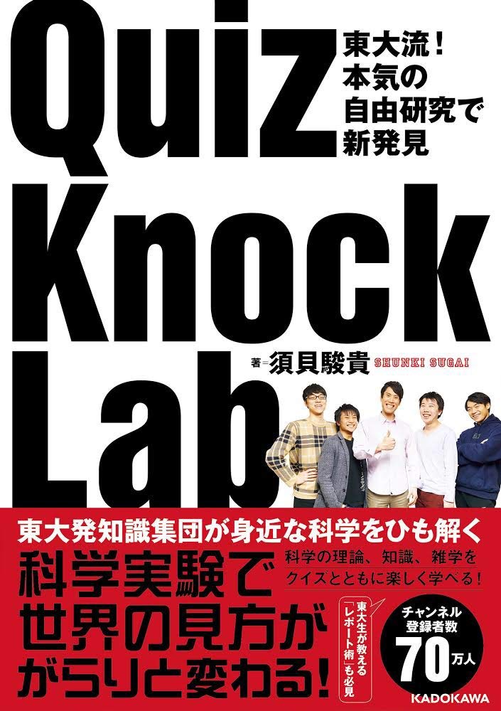 QuizKnockLab出版記念イベント ナイスガイが君の質問に答える！理系志望中高生30名限定イベント | イベント | 中目黒 蔦屋書店 |  蔦屋書店を中核とした生活提案型商業施設