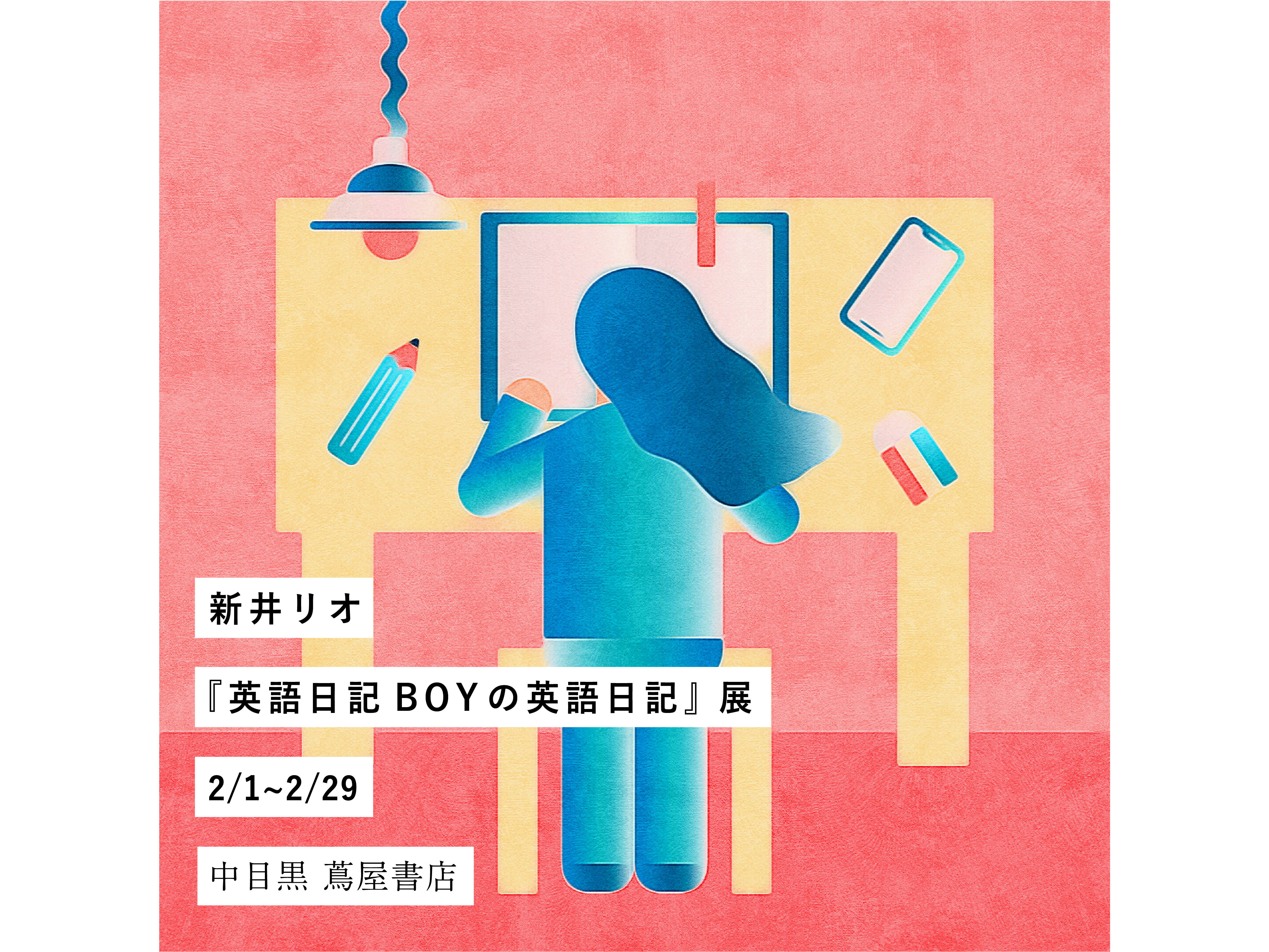 新井リオ 英語日記boyの英語日記 展 イベント 中目黒 蔦屋書店 蔦屋書店を中核とした生活提案型商業施設