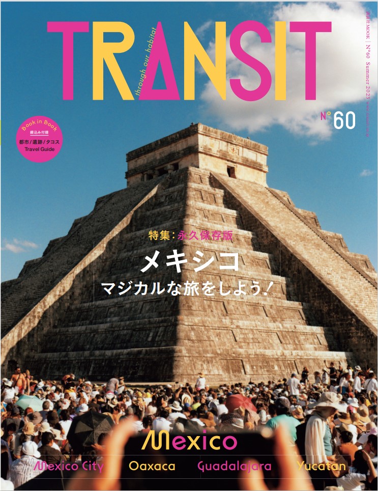フェア】TRANSIT創刊15周年記念 やっぱり旅が好き！ | イベント | 中