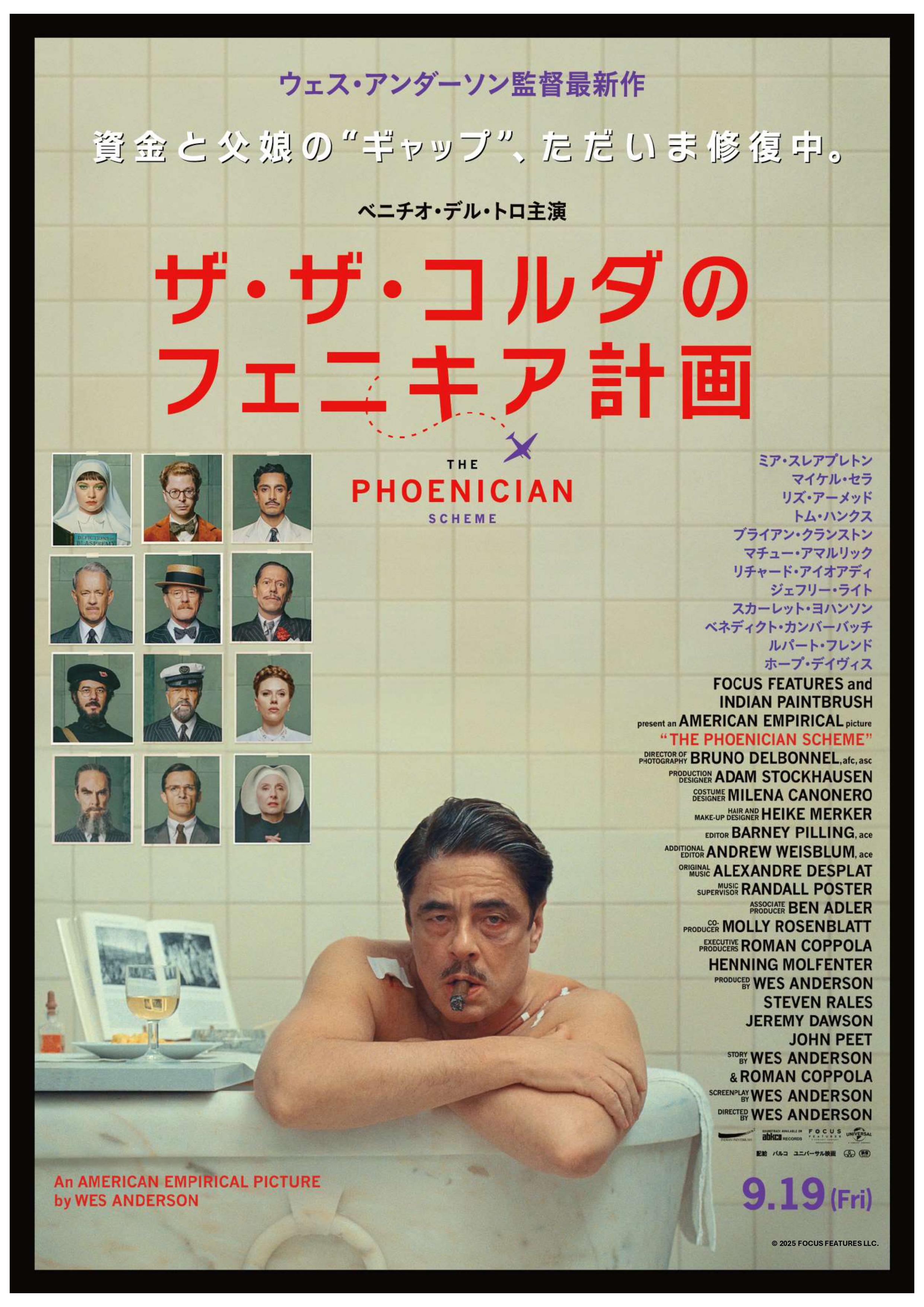 フェア】ウェス・アンダーソン「ザ・ザ・コルダのフェニキア計画」公開