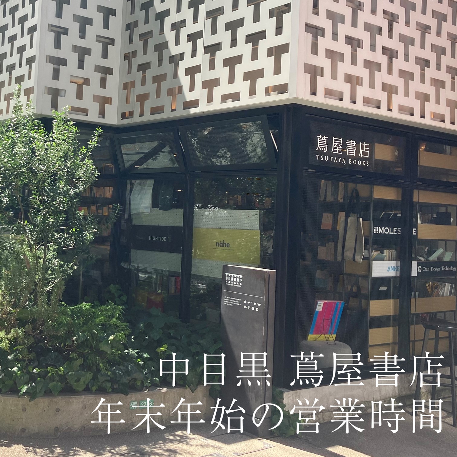 中目黒 蔦屋書店 | 蔦屋書店を中核とした生活提案型商業施設