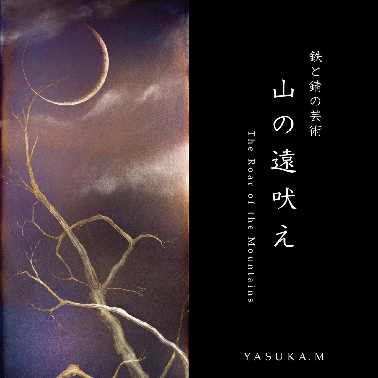 フェア】鉄と錆の芸術 山の遠吠え The Roar of the Mountains