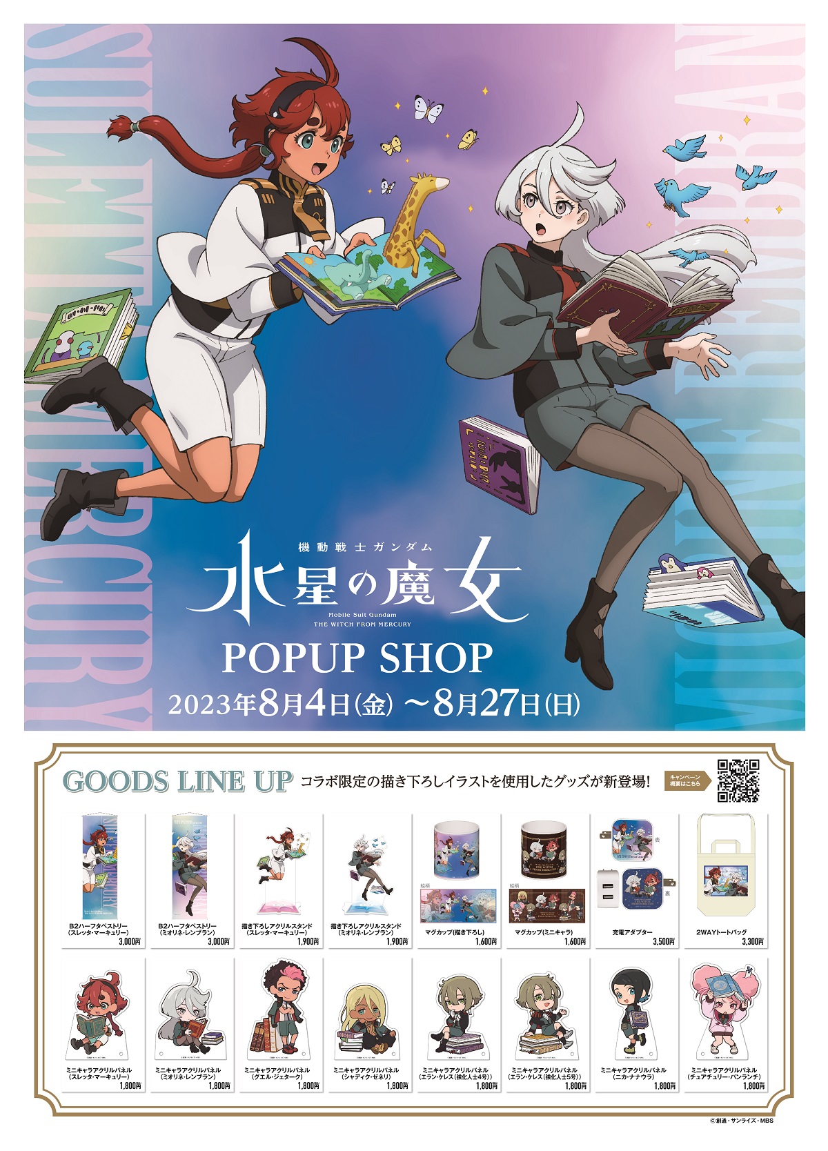 フェア】『機動戦士ガンダム 水星の魔女』書店コラボキャンペーン 