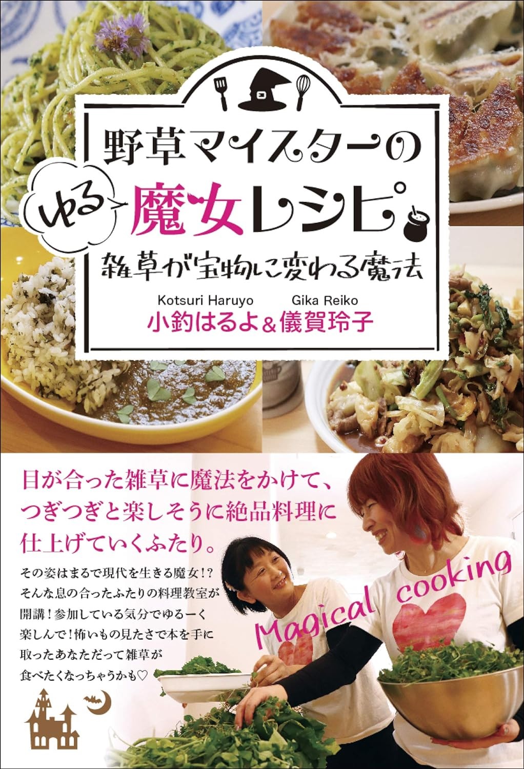 フェア】「野草を宝物に 松って飲めるんですか？」「野草マイスターの