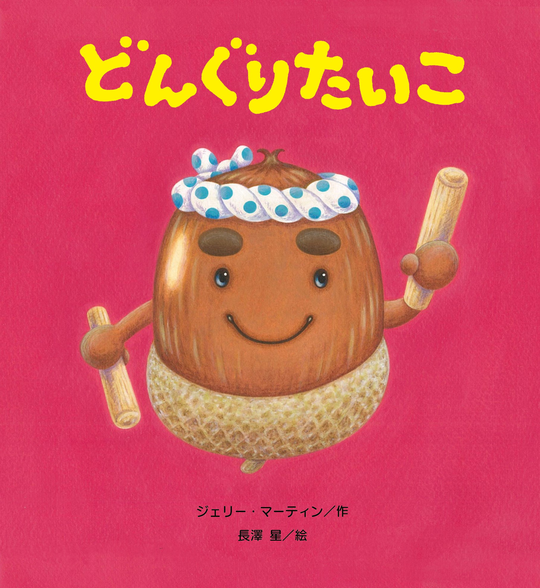 キッズフェア】~奈良を巡る『どんぐりたいこ』in 奈良蔦屋書店 キッズフェア】~奈良を巡る『どんぐりたいこ』in 奈良蔦屋書店