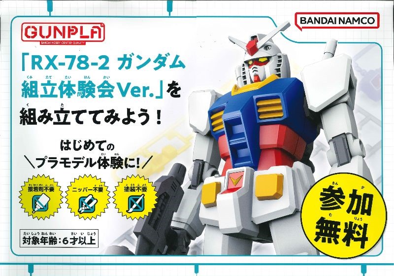 ワークショップ】ガンプラ組み立て体験会 作ろう！ガンプラ