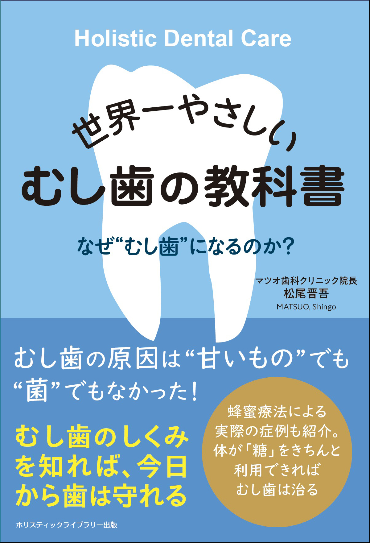 トークイベント】松尾晋吾新刊「世界一やさしいむし歯の教科書」刊行