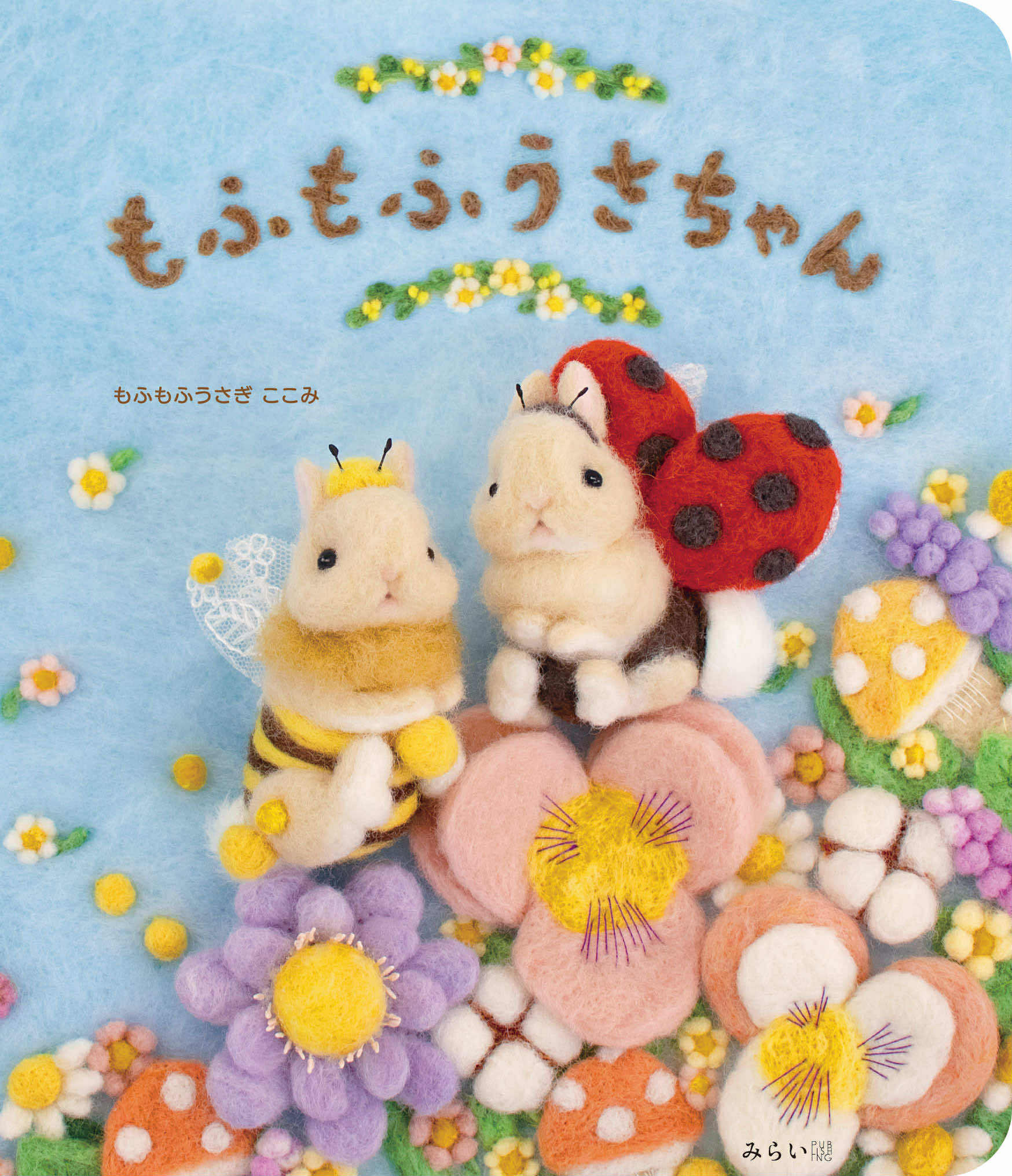 フェア】もふもふうさぎ ここみ ～羊毛フェルトのめくりしかけ絵本