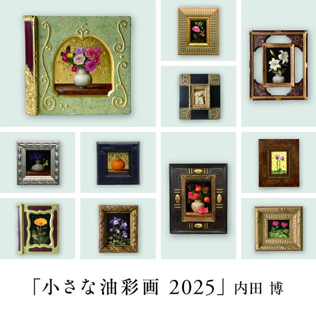 フェア】「小さな油彩画 2025」内田 博 | イベント | 奈良 蔦屋書店